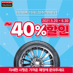 타이어뱅크, 창립 30주년 기념 최대 40% 할인 프로모션
