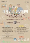 용산구, 26일 세계인의 힐링데이 비대면 개최