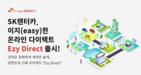 SK렌터카, 이지 다이렉트 출시…견적부터 계약까지 손쉽게