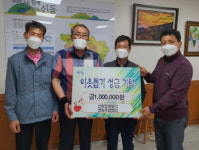 산청군 신등면 장희딸기영농조합법인 이웃돕기 성금
