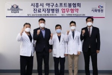 시화병원-시흥시 야구소프트볼협회, 지정병원 협약 체결