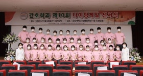 군산대 간호학과, 제10회 나이팅게일선서식 개최