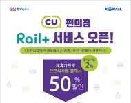 한국철도, 레일플러스 사용처 CU 편의점으로 확대
