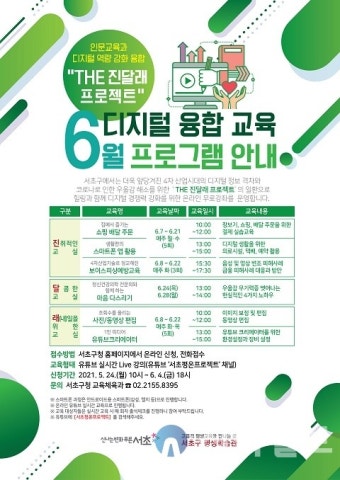 서초구, 디지털 융합교육 'The 진달래 프로젝트' 추진