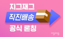지그재그 직진배송 론칭 예고…경쟁력 ↑