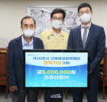 선경산업, (재)사천시 인재육성장학재단에 장학금 500만원 첫 기탁