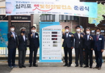 한국남동발전, 십리포 햇빛청정 태양광발전소 준공