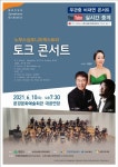 상주단체인 육성지원사업 노부스심포니오케스트라 토크 콘서트