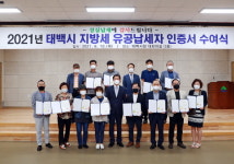 태백, 지방세 유공납세자 인증서 수여