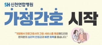 신천연합병원, 의료서비스 필요 가정 ‘가정간호사업’ 시작