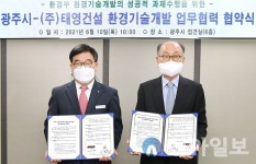 경기도 광주시-㈜태영건설, 환경기술개발 업무협약 체결