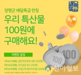 양평군, 6월 배달특급 ‘100원딜’ 이벤트 진행