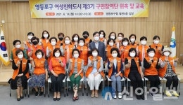 영등포구, ‘제3기 여성친화도시 구민참여단’ 45명 위촉