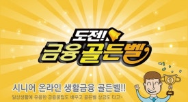 금감원, 시니어 대상 온라인 금융골든벨 개최