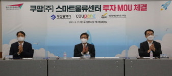 부산진해경제자유구역청-쿠팡(주), 스마트물류센터 건립 투자양해각서 체결