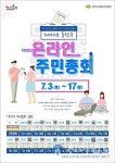 동작구, 내달 3~17일 온라인 주민총회 개최