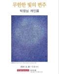 박정님 작가,무한한 빛의 변주개인전