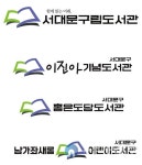 서대문구, 구립도서관 새 브랜드 디자인 발표