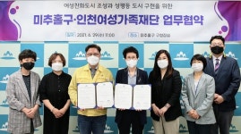 미추홀-인천여성가족재단, 여성친화도시 조성 협약