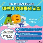 원주 미리내도서관, 어린이 영어독서 교실 운영