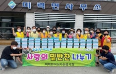 보성 미력면여성자원봉사회, 사랑의 밑반찬 나눔 봉사
