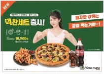 피자마루, 신메뉴 벅찬세트 출시