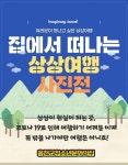 홍천군, 집에서 떠나는 청소년 상상여행 사진전 개최