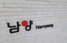 남양유업, 세종공장 과징금 부과 결정에 통보 못 받았다