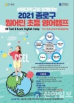 종로구, 내달 2~13일 원어민 초등 영어캠프 운영