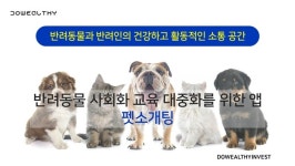 반려동물·반려인의 커뮤니케이션 활성화 펫소개팅 앱 개발된다