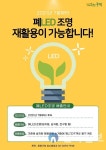 중랑구, 폐 LED조명등 재활용 사업 본격 추진