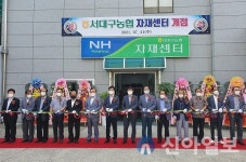 서대구농협, ‘자재센터·농산물직판장’ 새롭게 개장