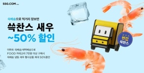쓱·새벽배송으로 식품 7만원 이상 구매 시 냉동새우 반값