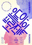 서대문구 신촌문화발전소, 오드아이 프로젝트 세 번째 작품 구슬정원 공연