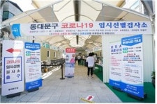 동대문구, 외대앞역광장 임시선별검사소 26일부터 추가 운영