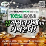 구리시, ‘10만보 걸어봐! 정갤러리카페에서 커피쏜다!’ 챌린지 시작