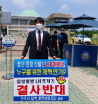 진주시 대학 총학생회장단, 국회·국토연구원 앞 ‘LH해체 반대’ 1인 시위