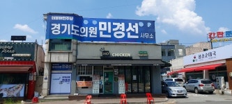 3선 민경선 경기도의원, 삼송동에 개인사무소 개소