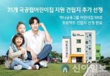 전국에 국공립 어린이집 100개 조성…하나금융, 약속 지켰다