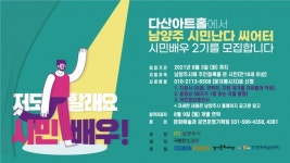 남양주시, ‘남양주 시민난다 씨어터’ 시민배우 2기 모집