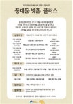 시민예술교육 기반 조성 위한 ‘동대문 넷존 플러스’ 진행