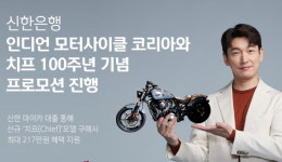신한은행, 치프 100주년 기념 신한 마이카 이용고객 이벤트