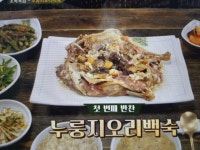 말복에는 삼계탕? 삼복더위 식혀주는 ‘수미네 누룽지오리백숙’