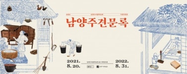 남양주시립박물관, 특별 기획전 남양주견문록 20일 개막