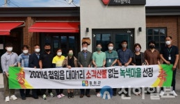 철원 대마1리, 소각산불 없는 녹색마을 현판식