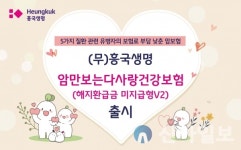 흥국생명, 유병자도 할증없이 가입하는 암보험 출시