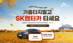 SK렌터카, 가을 맞이 내륙 단기렌트 1만원 추가 할인 이벤트
