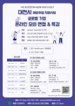 대전시, 글로벌기업 온라인 모의면접 개최
