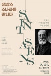대전예술의전당, 생상스 서거 100주년 기념 음악회