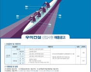 우미건설, 내달 5일까지 신입사원 공채 접수